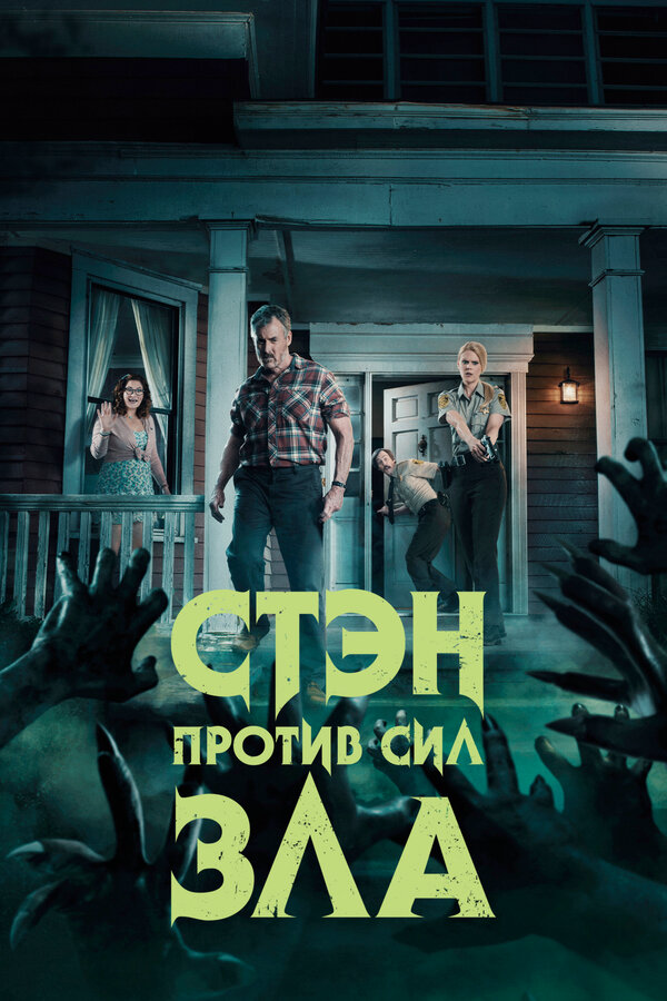 Стэн против сил зла сериал 2016 смотреть онлайн бесплатно в хорошем качестве HD